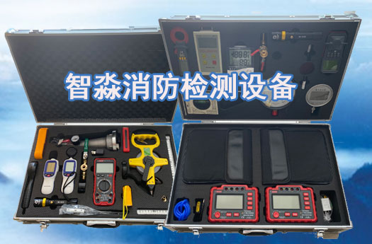 消防維保檢測(cè)設(shè)備